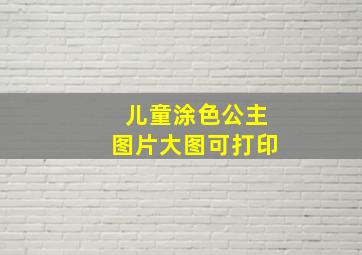 儿童涂色公主图片大图可打印