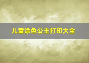 儿童涂色公主打印大全