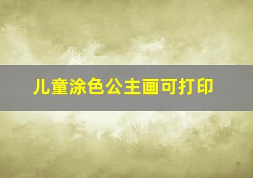 儿童涂色公主画可打印