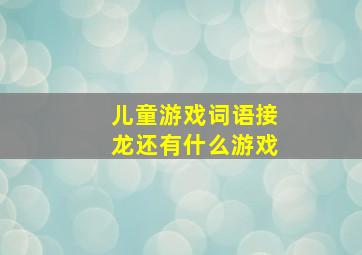 儿童游戏词语接龙还有什么游戏