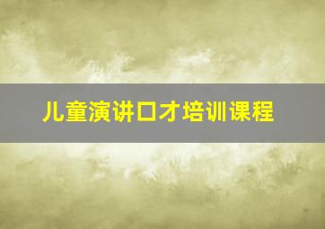 儿童演讲口才培训课程