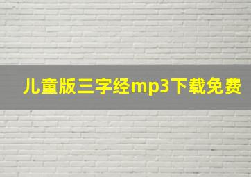 儿童版三字经mp3下载免费