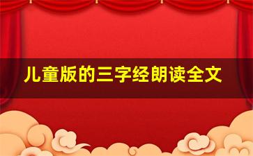 儿童版的三字经朗读全文