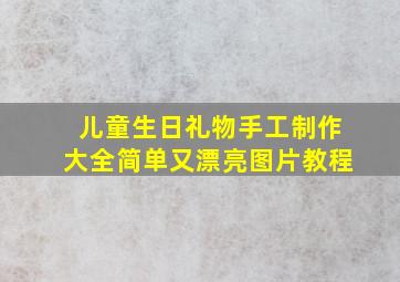 儿童生日礼物手工制作大全简单又漂亮图片教程