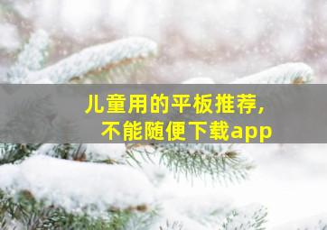 儿童用的平板推荐,不能随便下载app