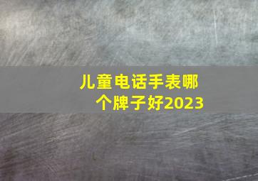 儿童电话手表哪个牌子好2023