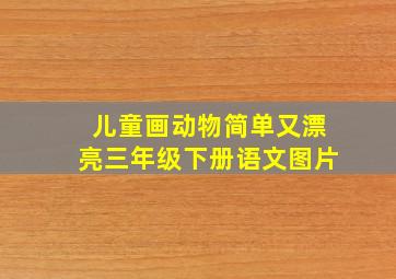 儿童画动物简单又漂亮三年级下册语文图片