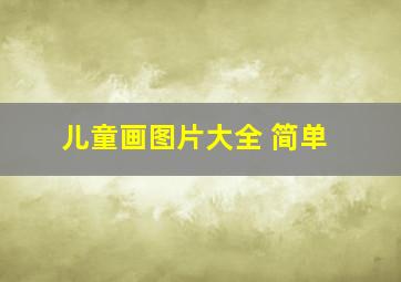 儿童画图片大全 简单