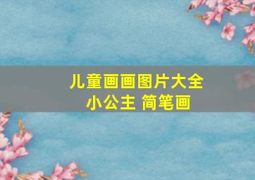 儿童画画图片大全 小公主 简笔画