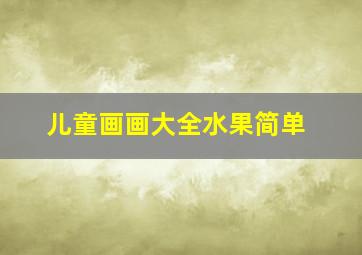 儿童画画大全水果简单