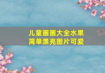 儿童画画大全水果简单漂亮图片可爱