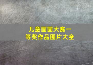 儿童画画大赛一等奖作品图片大全