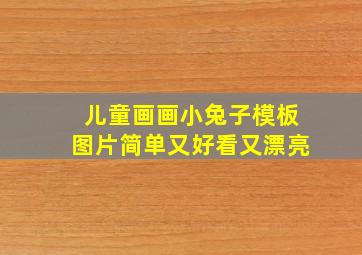 儿童画画小兔子模板图片简单又好看又漂亮