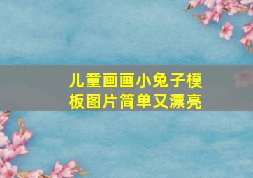 儿童画画小兔子模板图片简单又漂亮