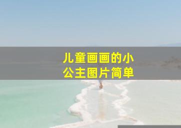 儿童画画的小公主图片简单