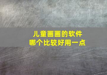 儿童画画的软件哪个比较好用一点