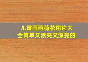 儿童画画荷花图片大全简单又漂亮又漂亮的