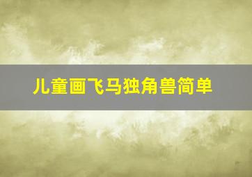 儿童画飞马独角兽简单