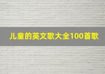 儿童的英文歌大全100首歌