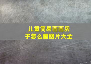 儿童简易画画房子怎么画图片大全