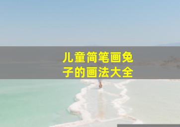 儿童简笔画兔子的画法大全