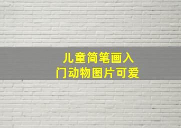 儿童简笔画入门动物图片可爱