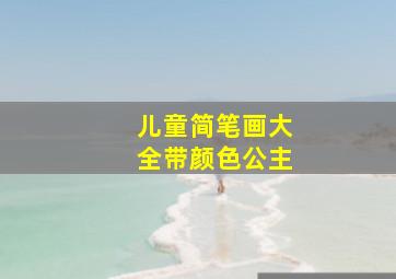 儿童简笔画大全带颜色公主