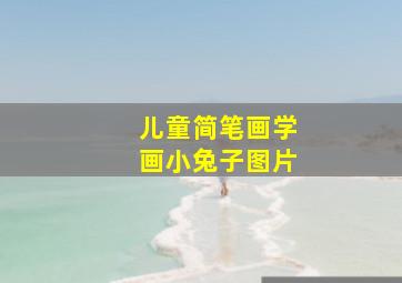 儿童简笔画学画小兔子图片