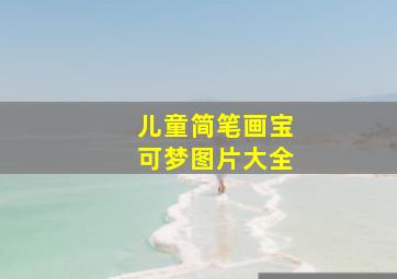 儿童简笔画宝可梦图片大全