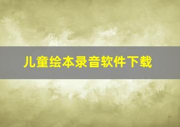 儿童绘本录音软件下载