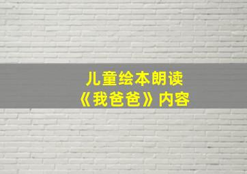 儿童绘本朗读《我爸爸》内容