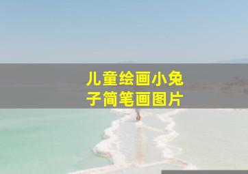 儿童绘画小兔子简笔画图片