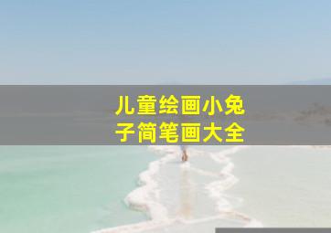 儿童绘画小兔子简笔画大全