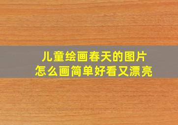 儿童绘画春天的图片怎么画简单好看又漂亮