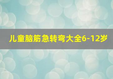 儿童脑筋急转弯大全6-12岁