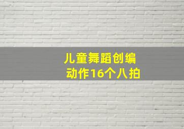 儿童舞蹈创编动作16个八拍