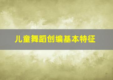 儿童舞蹈创编基本特征