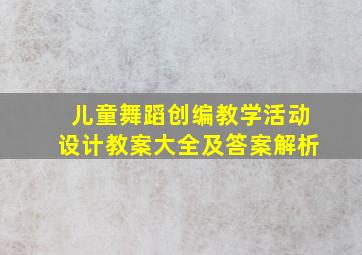 儿童舞蹈创编教学活动设计教案大全及答案解析