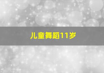 儿童舞蹈11岁