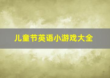 儿童节英语小游戏大全