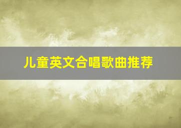 儿童英文合唱歌曲推荐