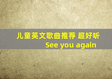 儿童英文歌曲推荐 超好听See you again