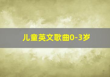 儿童英文歌曲0-3岁