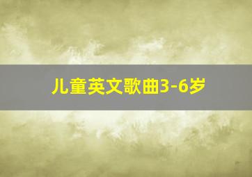 儿童英文歌曲3-6岁