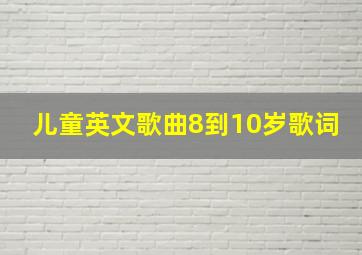 儿童英文歌曲8到10岁歌词