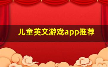 儿童英文游戏app推荐