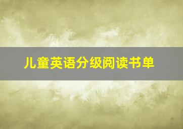 儿童英语分级阅读书单