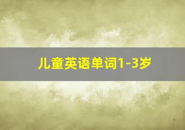 儿童英语单词1-3岁