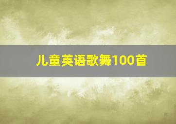 儿童英语歌舞100首