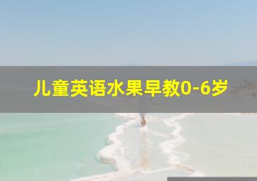 儿童英语水果早教0-6岁